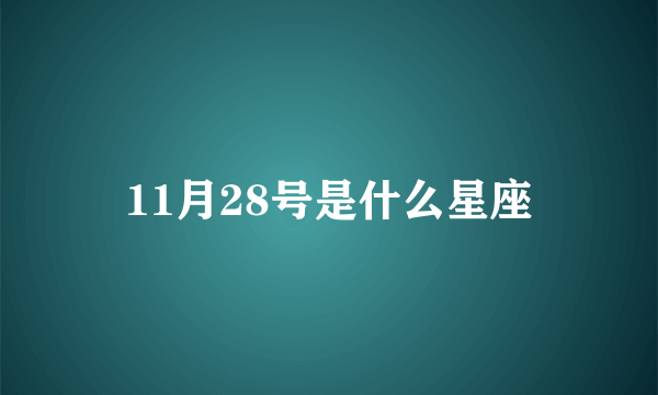 11月28号是什么星座