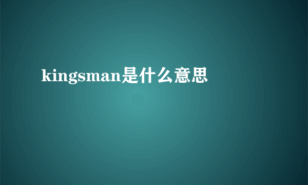 kingsman是什么意思