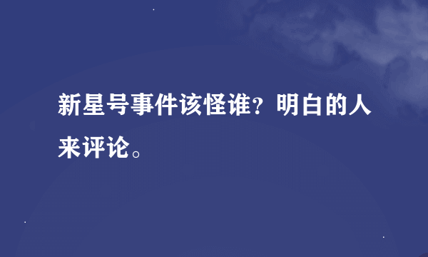 新星号事件该怪谁？明白的人来评论。