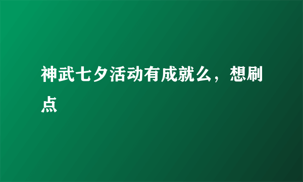 神武七夕活动有成就么，想刷点