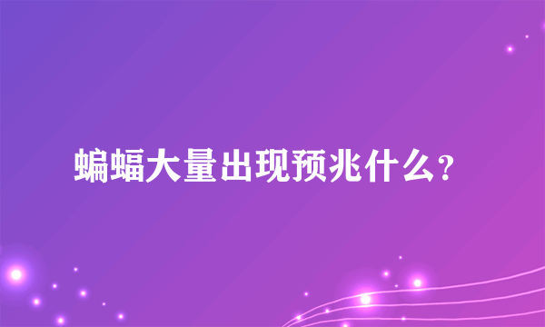 蝙蝠大量出现预兆什么？