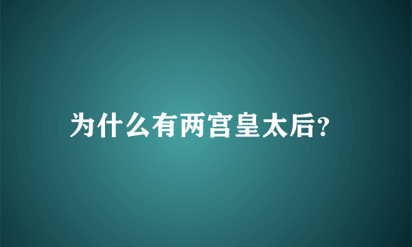 为什么有两宫皇太后？