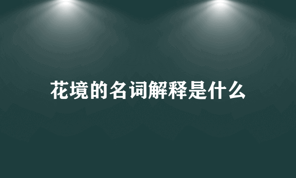 花境的名词解释是什么