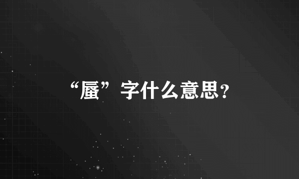 “蜃”字什么意思？