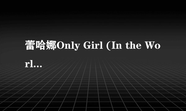 蕾哈娜Only Girl (In the World)歌词