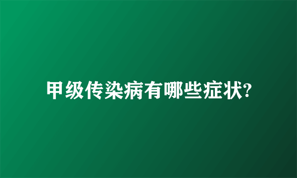 甲级传染病有哪些症状?