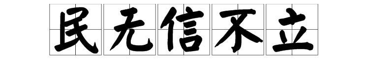 民无信不立什么意思？