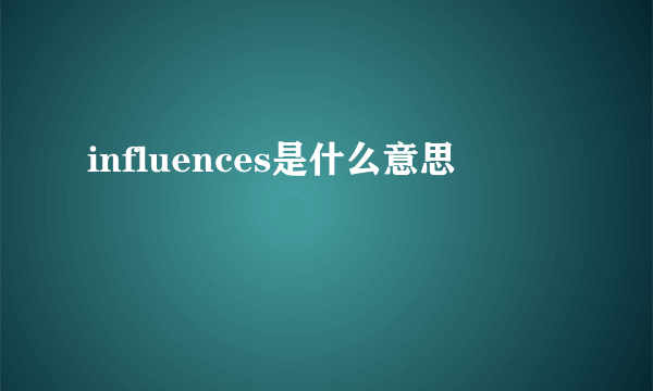 influences是什么意思