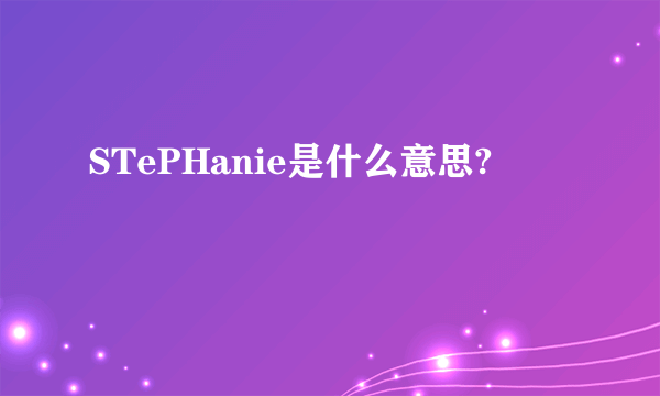 STePHanie是什么意思?