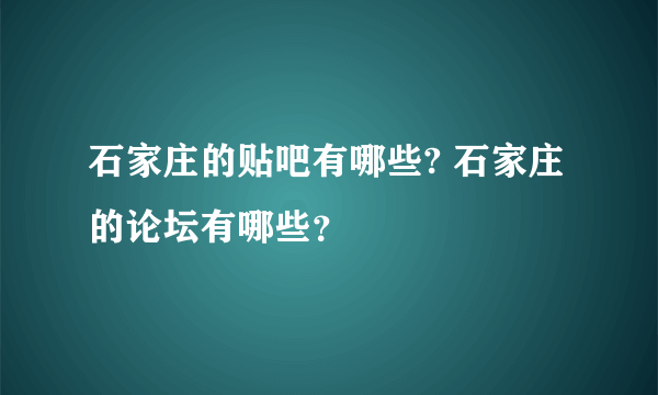 石家庄的贴吧有哪些? 石家庄的论坛有哪些？