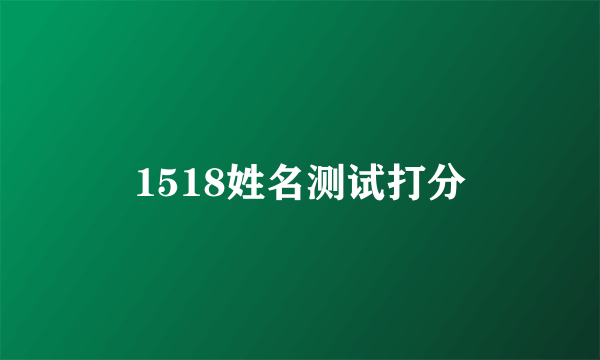 1518姓名测试打分