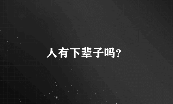 人有下辈子吗？