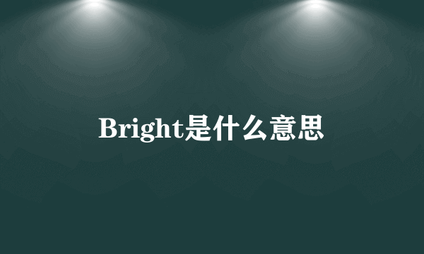 Bright是什么意思