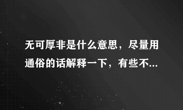 无可厚非是什么意思，尽量用通俗的话解释一下，有些不太懂😂？