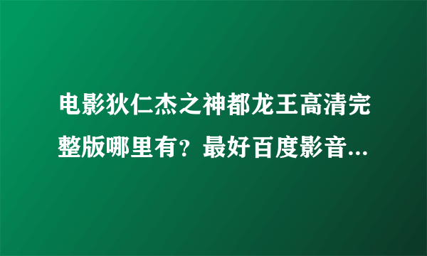 电影狄仁杰之神都龙王高清完整版哪里有？最好百度影音观看的？