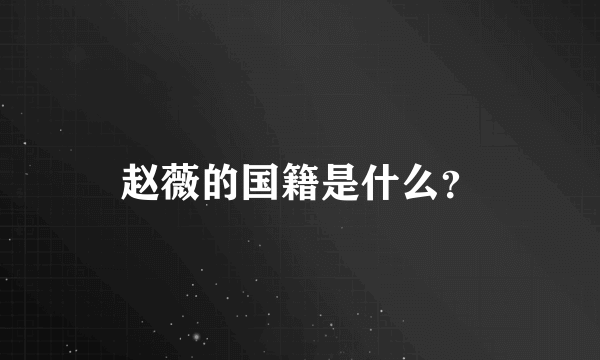 赵薇的国籍是什么？