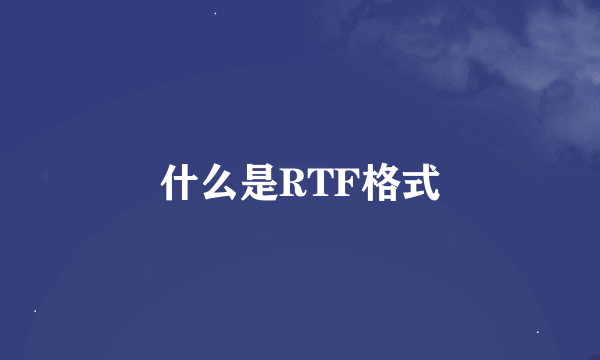 什么是RTF格式