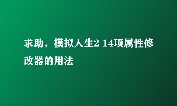 求助，模拟人生2 14项属性修改器的用法