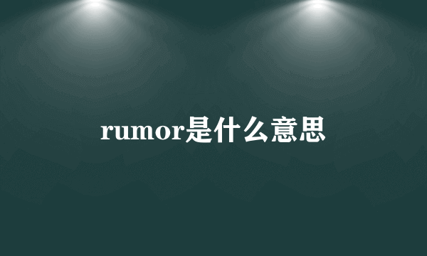 rumor是什么意思