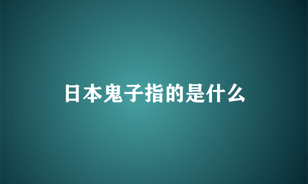 日本鬼子指的是什么