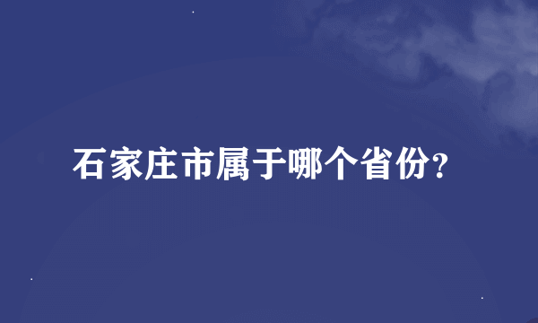 石家庄市属于哪个省份？