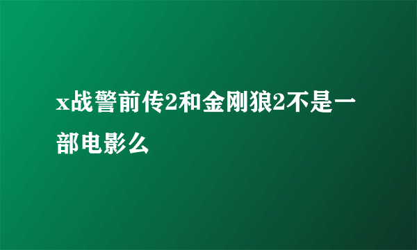 x战警前传2和金刚狼2不是一部电影么