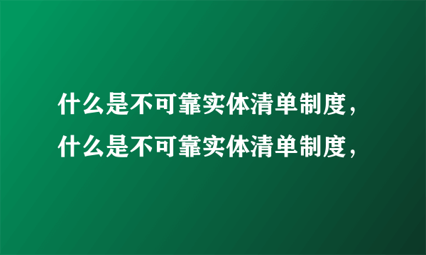 什么是不可靠实体清单制度，什么是不可靠实体清单制度，