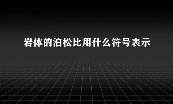 岩体的泊松比用什么符号表示