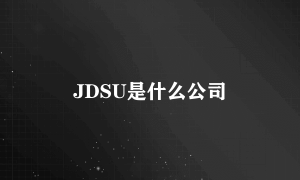 JDSU是什么公司