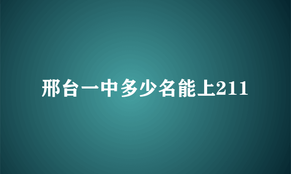 邢台一中多少名能上211