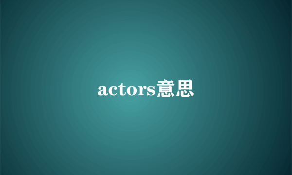 actors意思