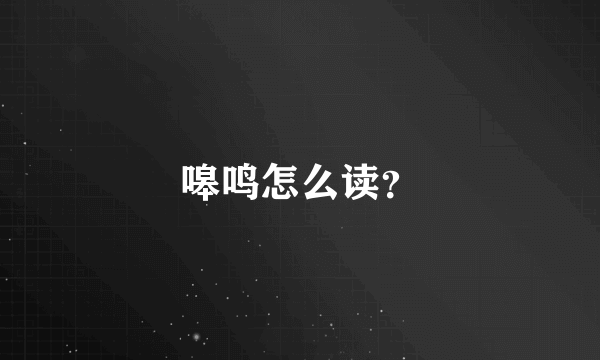 嗥鸣怎么读？