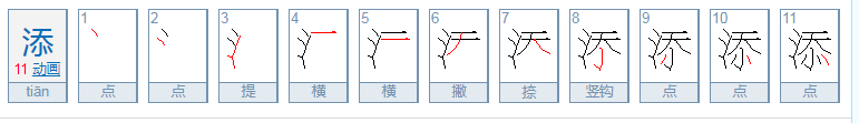 添的意思是什么？