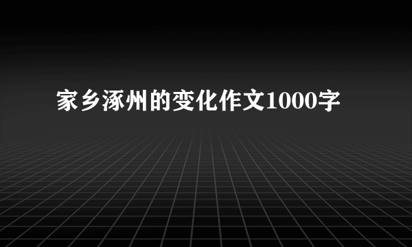 家乡涿州的变化作文1000字