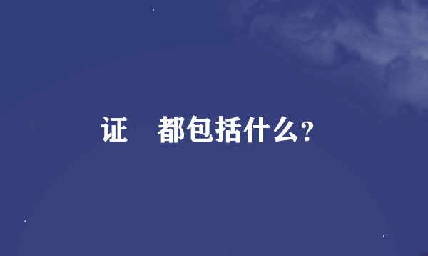 证劵都包括什么？