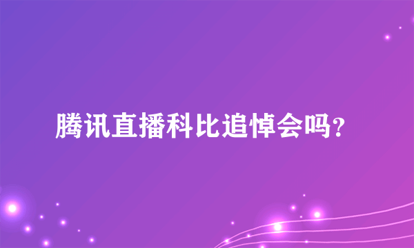 腾讯直播科比追悼会吗？