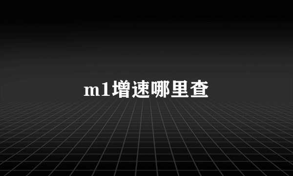 m1增速哪里查