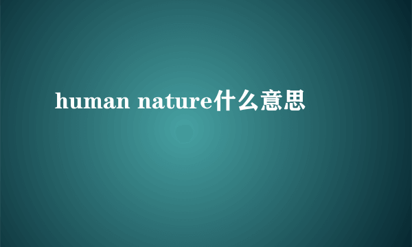 human nature什么意思