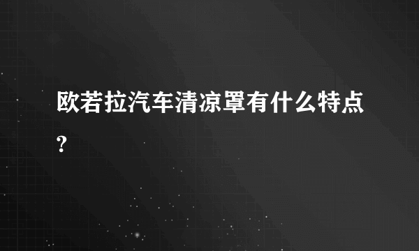 欧若拉汽车清凉罩有什么特点?