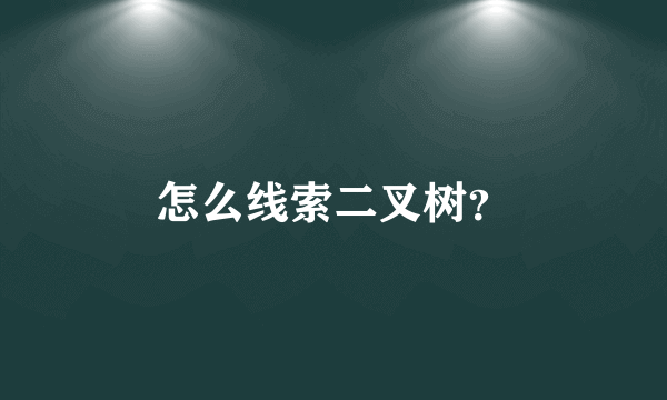 怎么线索二叉树？