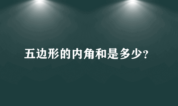 五边形的内角和是多少？