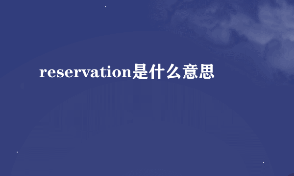 reservation是什么意思