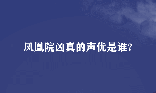 凤凰院凶真的声优是谁?