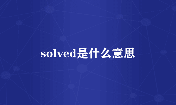 solved是什么意思