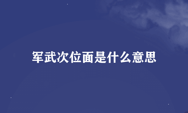 军武次位面是什么意思