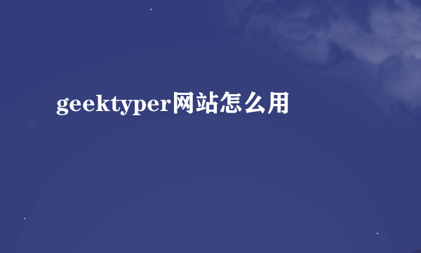 geektyper网站怎么用