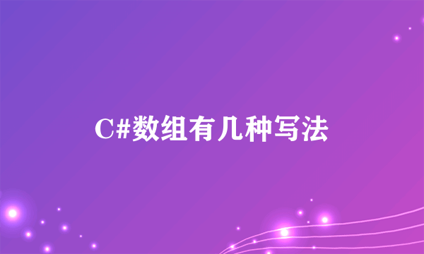 C#数组有几种写法