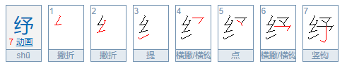 纾字怎么读