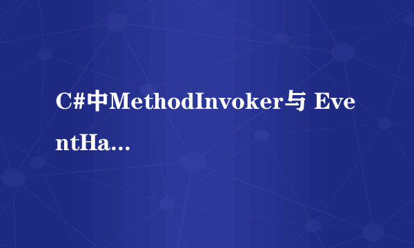 C#中MethodInvoker与 EventHandler的区别