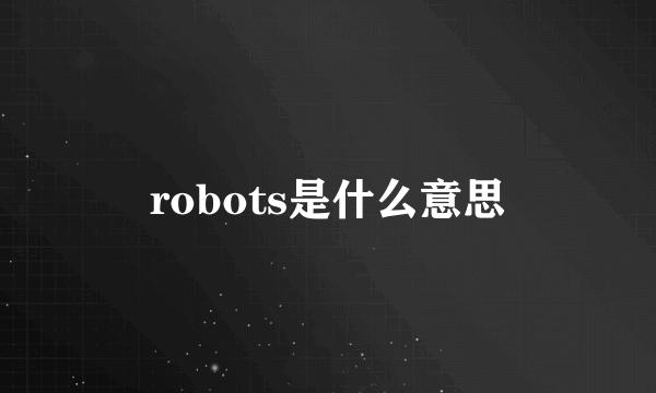 robots是什么意思